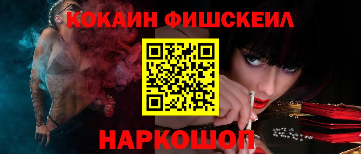 Кокаин Fish Scale Южно-Сахалинск